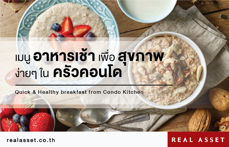 เมนูอาหารเช้าเพื่อสุขภาพง่าย ๆ ในครัวคอนโด
