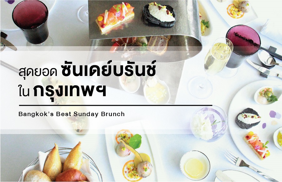 Bangkok's Best Sunday Brunch 2017